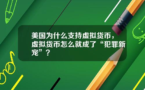 美国为什么支持虚拟货币，虚拟货币怎么就成了“犯罪新宠”？
