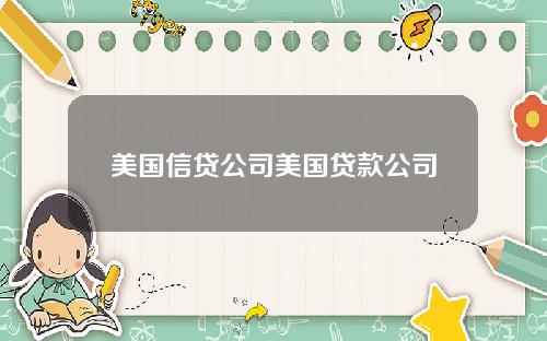 美国信贷公司美国贷款公司