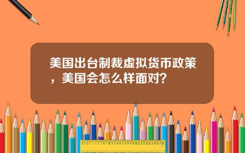 美国出台制裁虚拟货币政策，美国会怎么样面对？