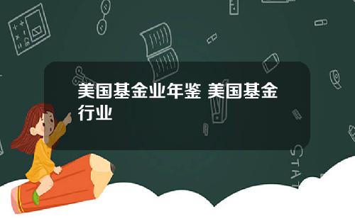 美国基金业年鉴 美国基金行业