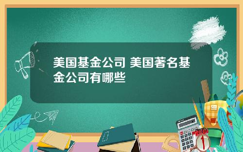 美国基金公司 美国著名基金公司有哪些