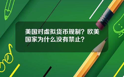 美国对虚拟货币规制？欧美国家为什么没有禁止？