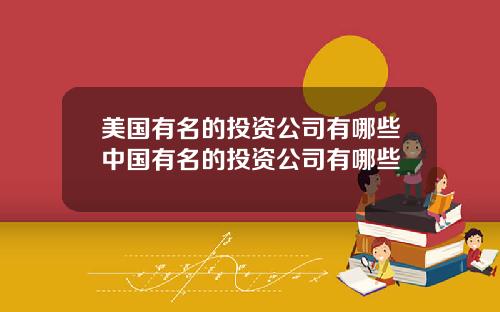 美国有名的投资公司有哪些中国有名的投资公司有哪些