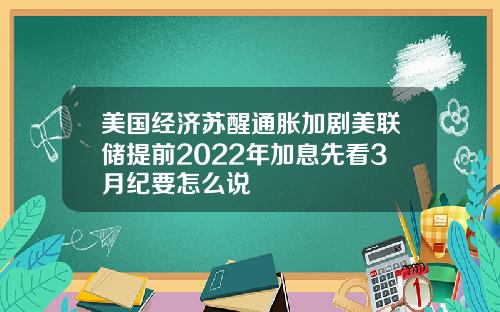 美国经济苏醒通胀加剧美联储提前2022年加息先看3月纪要怎么说