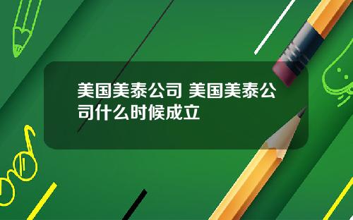美国美泰公司 美国美泰公司什么时候成立