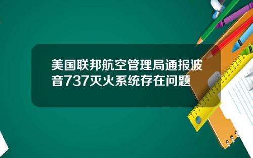 美国联邦航空管理局通报波音737灭火系统存在问题