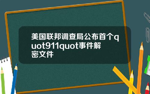 美国联邦调查局公布首个quot911quot事件解密文件