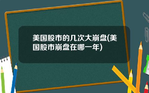 美国股市的几次大崩盘(美国股市崩盘在哪一年)