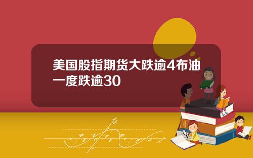 美国股指期货大跌逾4布油一度跌逾30