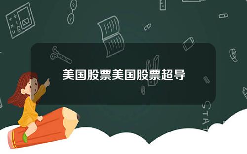 美国股票美国股票超导