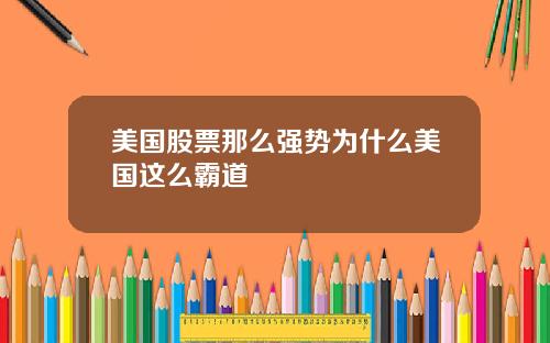 美国股票那么强势为什么美国这么霸道