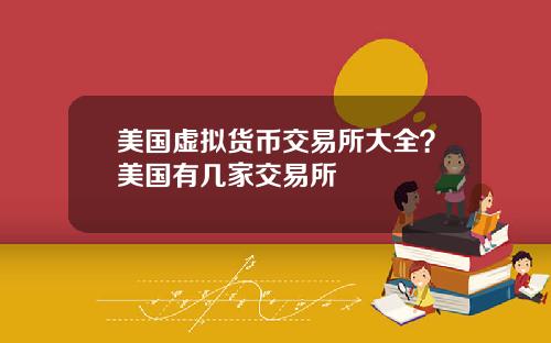 美国虚拟货币交易所大全？美国有几家交易所