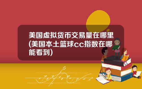 美国虚拟货币交易量在哪里(美国本土篮球cc指数在哪能看到)