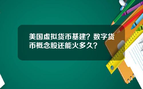 美国虚拟货币基建？数字货币概念股还能火多久？