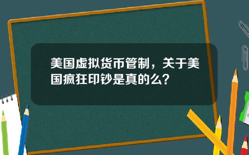 美国虚拟货币管制，关于美国疯狂印钞是真的么？