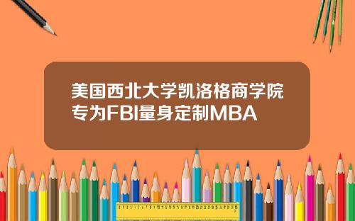 美国西北大学凯洛格商学院专为FBI量身定制MBA