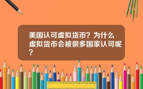 美国认可虚拟货币？为什么虚拟货币会被很多国家认可呢？