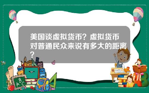 美国谈虚拟货币？虚拟货币对普通民众来说有多大的距离？