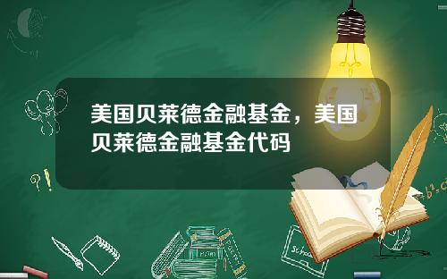 美国贝莱德金融基金，美国贝莱德金融基金代码