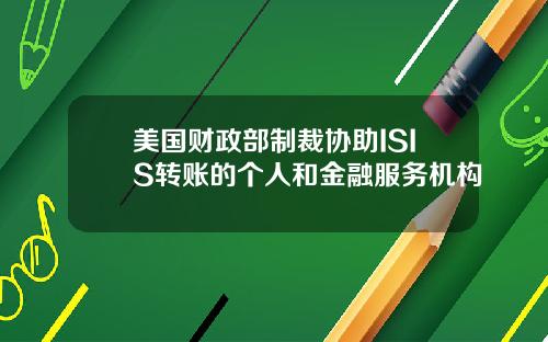 美国财政部制裁协助ISIS转账的个人和金融服务机构