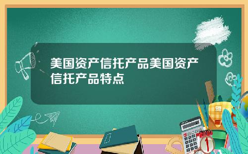 美国资产信托产品美国资产信托产品特点