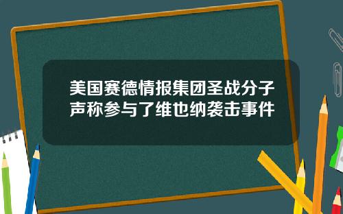 美国赛德情报集团圣战分子声称参与了维也纳袭击事件