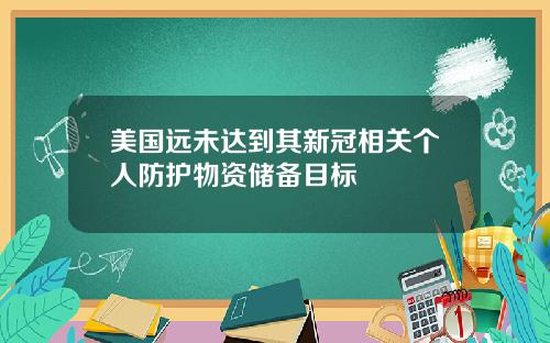 美国远未达到其新冠相关个人防护物资储备目标