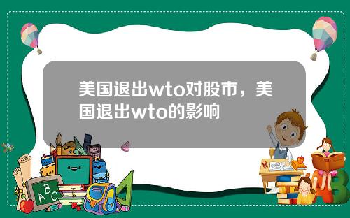 美国退出wto对股市，美国退出wto的影响
