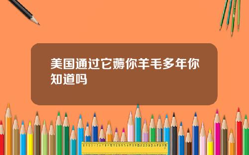 美国通过它薅你羊毛多年你知道吗