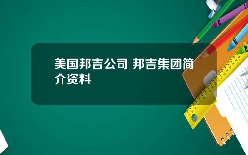 美国邦吉公司 邦吉集团简介资料