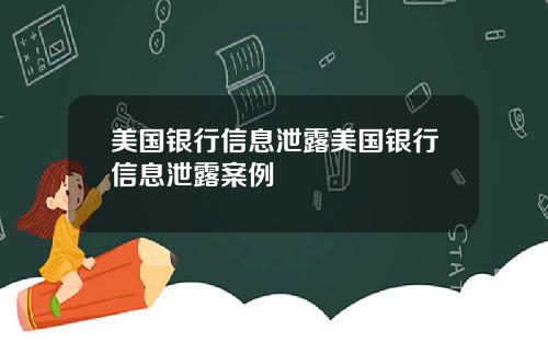 美国银行信息泄露美国银行信息泄露案例