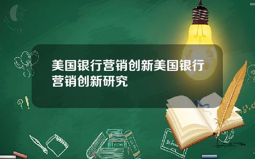 美国银行营销创新美国银行营销创新研究