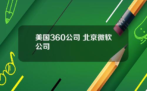 美国360公司 北京微软公司