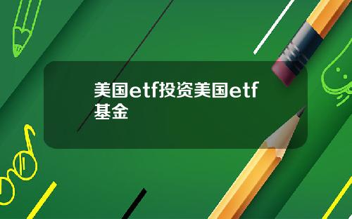 美国etf投资美国etf基金