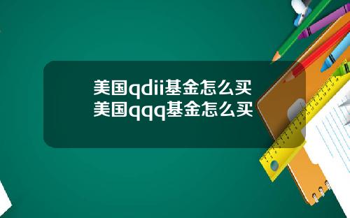美国qdii基金怎么买 美国qqq基金怎么买