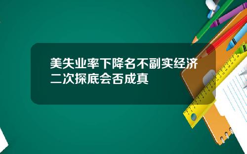 美失业率下降名不副实经济二次探底会否成真