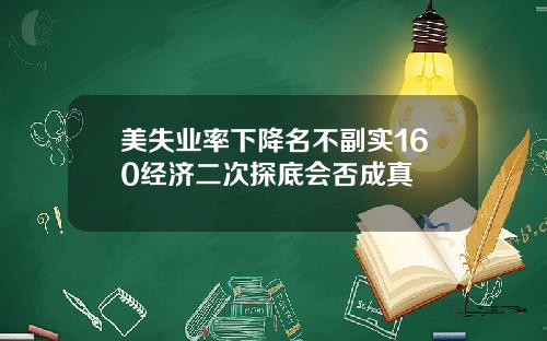 美失业率下降名不副实160经济二次探底会否成真