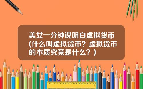 美女一分钟说明白虚拟货币(什么叫虚拟货币？虚拟货币的本质究竟是什么？)
