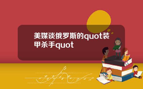 美媒谈俄罗斯的quot装甲杀手quot