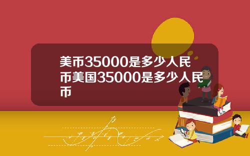 美币35000是多少人民币美国35000是多少人民币