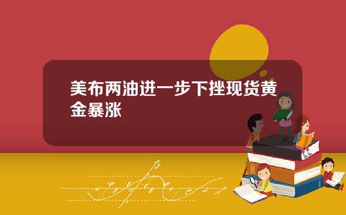 美布两油进一步下挫现货黄金暴涨