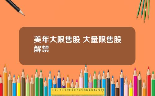 美年大限售股 大量限售股解禁