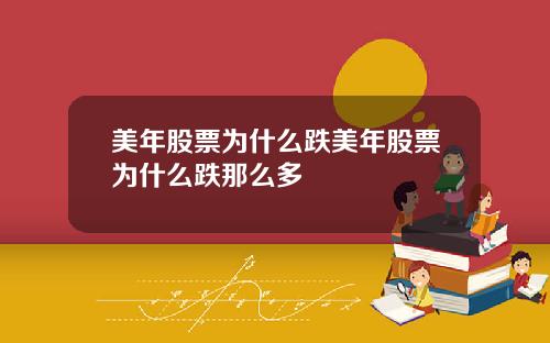 美年股票为什么跌美年股票为什么跌那么多