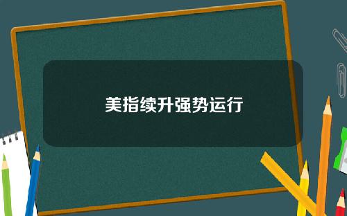美指续升强势运行