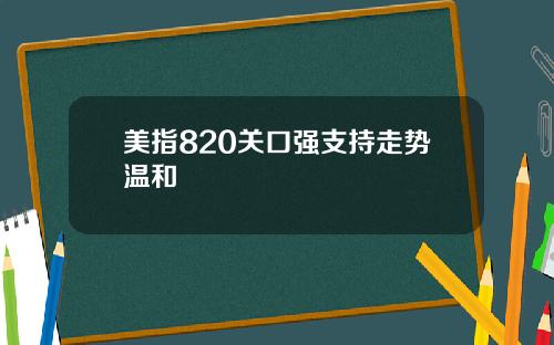 美指820关口强支持走势温和