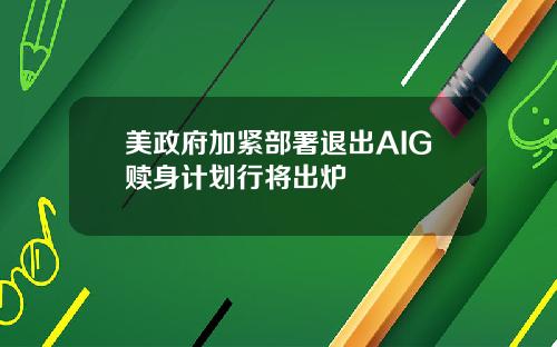 美政府加紧部署退出AIG赎身计划行将出炉