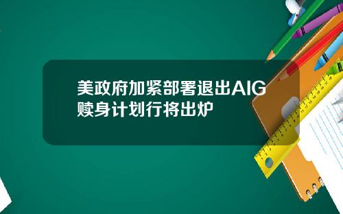 美政府加紧部署退出AIG赎身计划行将出炉
