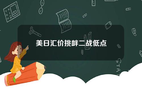 美日汇价挑衅二战低点