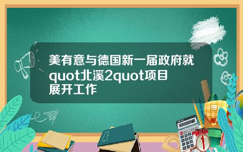 美有意与德国新一届政府就quot北溪2quot项目展开工作