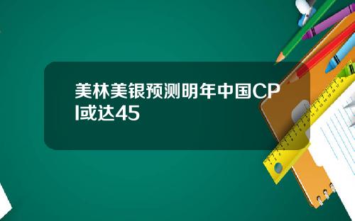美林美银预测明年中国CPI或达45